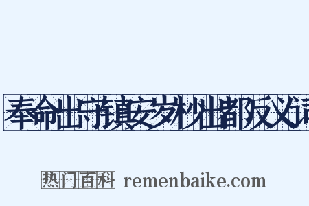 奉命出守镇安岁杪出都反义词是什么意思的图片